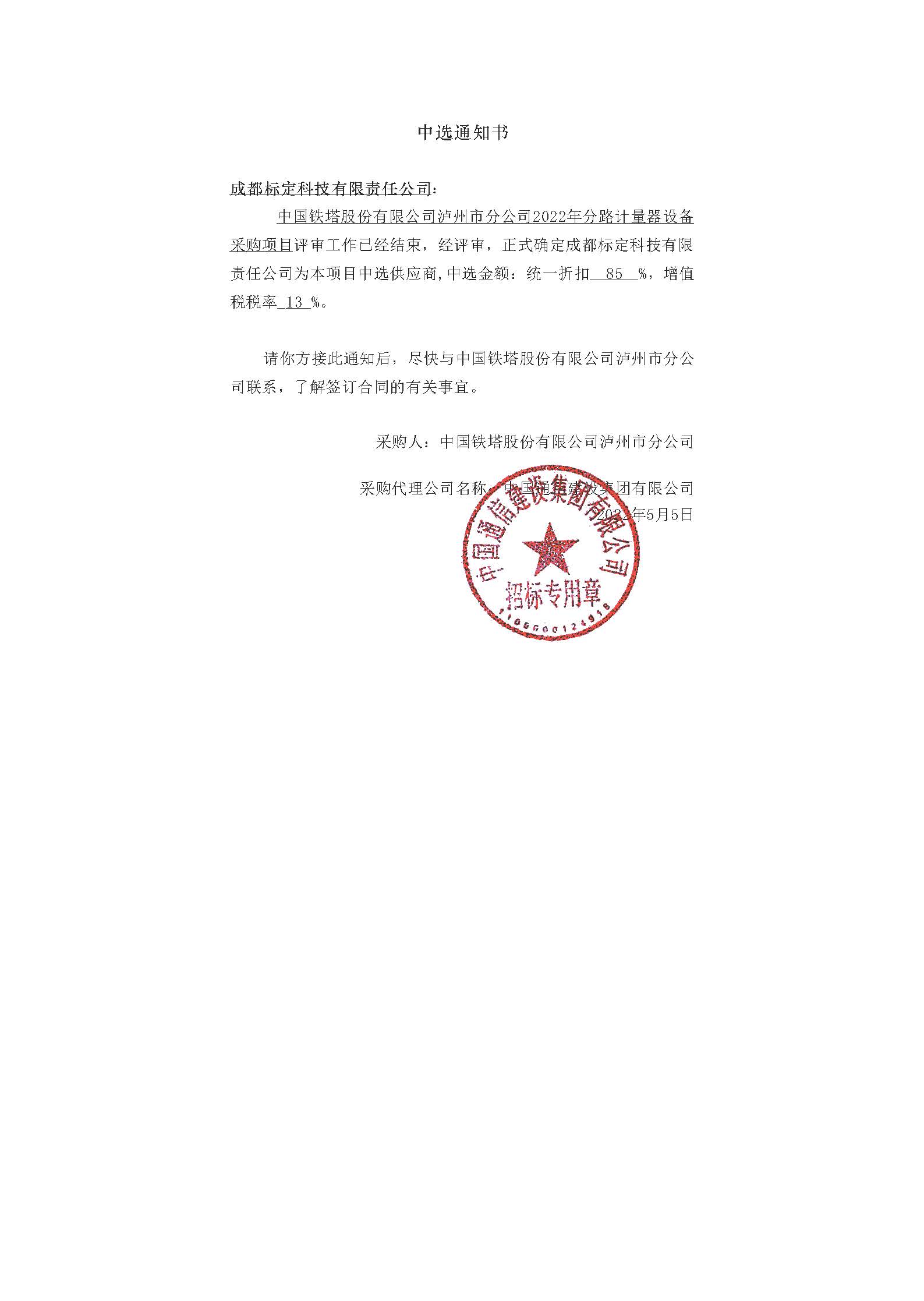 泸州铁塔中标通知书.22.05.25.jpg